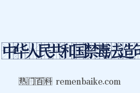 中华人民共和国禁毒法造句是什么意思的图片